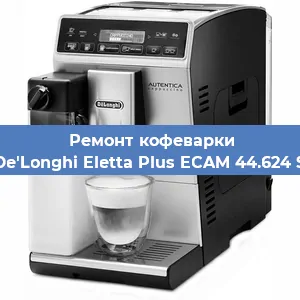 Ремонт клапана на кофемашине De'Longhi Eletta Plus ECAM 44.624 S в Екатеринбурге
